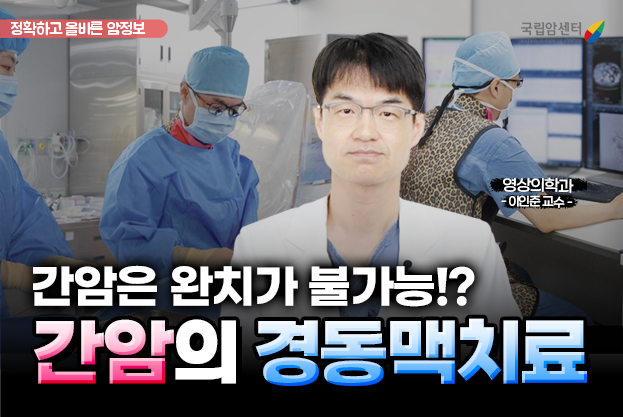 간암은 완치가 불가능!? 간암의 경동맥치료 국립암센터 이인준 교수 유튜브
